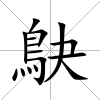 鴃