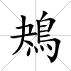 鴂