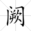 闕