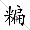 糄
