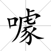 噱
