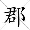 郡