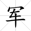 軍