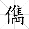 儁