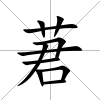 莙