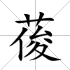 葰