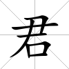 君