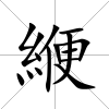 緶