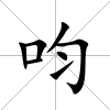 呁