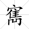 寯