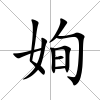姰