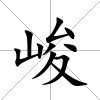 峻