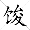 馂