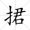 捃