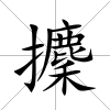 攈