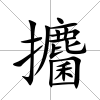 攟