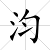 汮