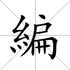 編