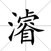 濬