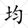 均