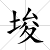 埈