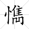 懏