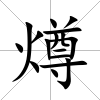 燇