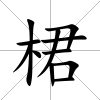 桾