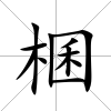棞