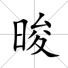晙