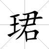 珺