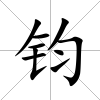 鈞