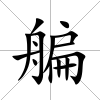 艑