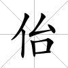 佁
