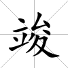 竣
