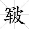 皸