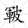 皸
