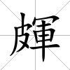 皹