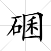 碅