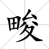 畯