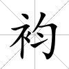 袀