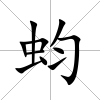 蚐