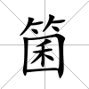箘