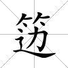 籩