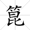 箟