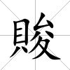 賐
