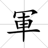 軍