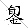 銞