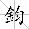 鈞