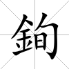 銁